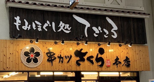 Kushikatsu restaurant