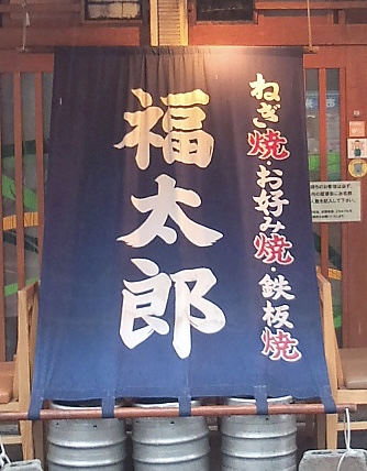 Okonomiyaki restaurant